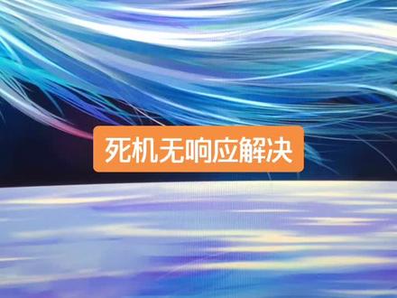 死机,卡顿,无响应解决,