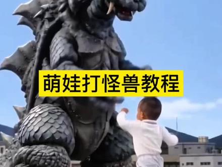 宝宝打怪兽教程来啦,免费制作入口#剪映#萌娃打怪兽#AI打怪兽教程#萌宠打怪兽