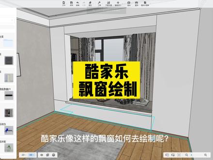 #酷家乐 一字型飘窗绘制,学习制作酷家乐关注我。#设计 @酷家乐学社