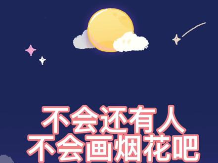 三个步教你画烟花哦,快学起来@喜欢的人给你画🎇#简笔画 #烟花