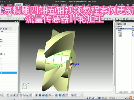 北京精雕四轴五轴视频教程案例更新
流量传感器叶轮加工#北京精雕四轴 #北京精雕五轴加工 #cnc加工中心 #数控加工 #北京精雕教程 #北京精雕软件 #JDSoftSurfMill