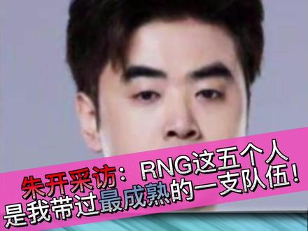 朱开:RNG这五个人是我带过最成熟的一支队伍!呼吸优点很多!#rng #lpl #breathe