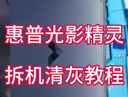 分享惠普光影精灵拆机清灰教程,希望对你有帮助!#笔记本维修 #广西柳州