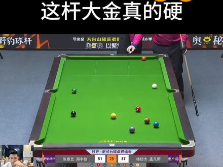 泰艺这底袋射的真准😁#郑宇伯#张泰艺#决金#追分#台球