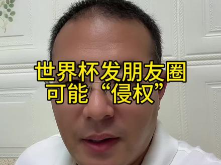 世界杯发朋友圈可能“侵权”
