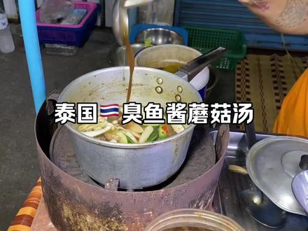 泰国臭鱼酱蘑菇头,还挺好喝的,晚餐吃这个一个月肯定得瘦不少吧#泰国路边摊 #泰兰德的夏天永不停歇 #海外生活vlog