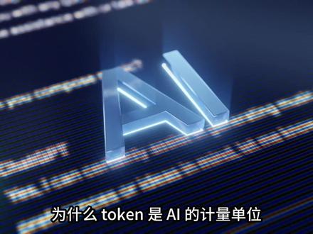 一分钟看懂:token 是什么 Token 就是 AI 用来理解和计算文字多少的最小单位,像 AI 的 “文字小积木”。