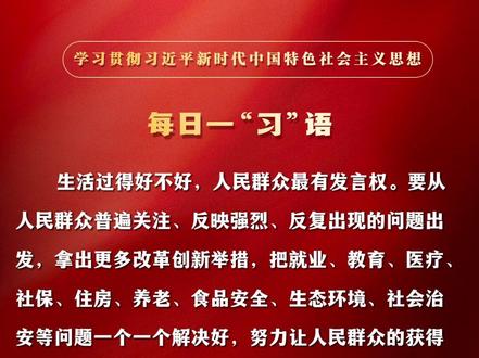 【每日一“习”语】第64集 生活过得好不好,人民群众最有发言权#励志#热门