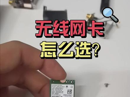 加装无线网卡 #电脑知识 #无线网卡怎么安装 #AX210 #AX211
