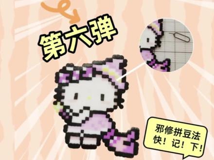 100个小学生拼豆教程 第六弹:拼豆笔坏了,镊子不见了,没有拼豆工具怎么办?看我用家用工具来拼豆#真实生活分享计划 #拼豆 #拼豆教程 #小学生日常 @DOU+小助手