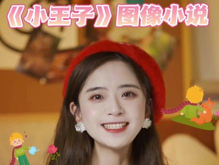 世界上所有大人都曾是小孩子,只是很少有人记得。《小王子》是作者送给全世界读者的礼物#小王子 #治愈 #漫画