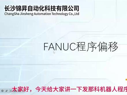 FANUC机器人程序偏移 #热点 #工业机器人 #自动化 #FANUC #机器人调试 #自动化工程师