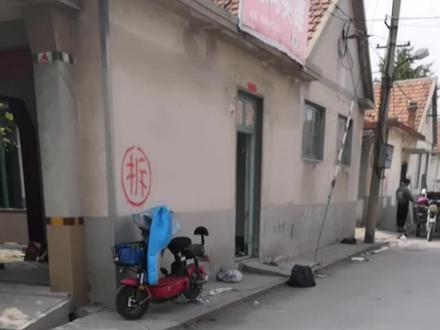 莱州大西关#拆迁了……