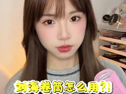 刘海卷筒到底怎么用?💔💔#刘海 #刘海教程 #发型教程 #变美小技巧 #八字刘海