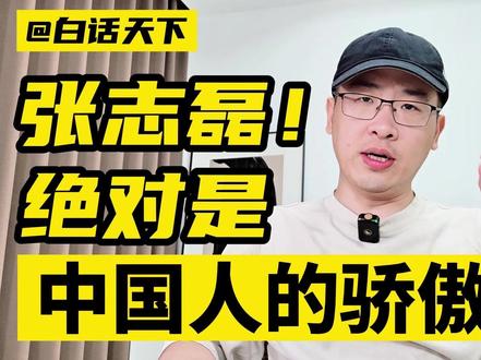 张志磊,绝对是中国人的骄傲! #张志磊 #张志磊vs乔伊斯 #张志磊夺得wbo重量级过渡拳王