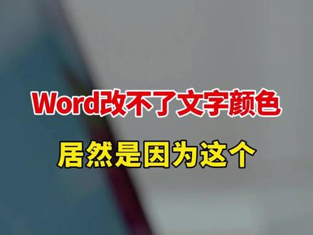 Word中的文字颜色改不了怎么办? 居然是因为老板设置了这个!#办公室文员 #文员#知识前沿派对 #word #0基础学电脑 @抖音小助手