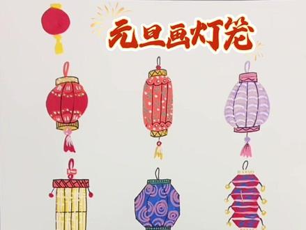 小朋友们是不是还总爱用一个圆圆的圈画灯笼?🏮 千万不要这样画啦!手把手教你画出有细节、有年味的元旦灯笼~
不用复杂工具,一支笔、一张纸就够啦✏️!
快喊家里的小画家来试试,画完记得晒出你的元旦大作呀✨#元旦创意画 #少儿美术课堂 #亲子绘画教程 #元旦灯笼 #如何画灯笼简笔画