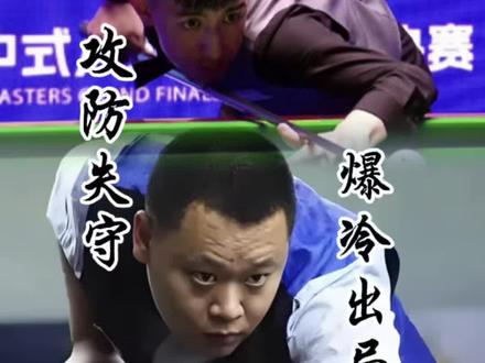 强哥爆冷,兄弟们怎么看#台球 #台球是一种生活 #秦利文