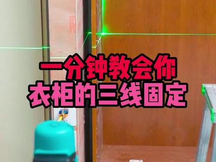 衣柜的三线固定你会吗,左右倾斜和前后不平,该怎么调整?
#整屋定制安装 #家具安装工 #全屋定制安装 #家具安装师傅 #专业家具安装团队 @浩文家具安装工培训 @浩文木门墙板安装培训 @浩文全屋定制家具设计培训 @浩文家具设计拆单培训