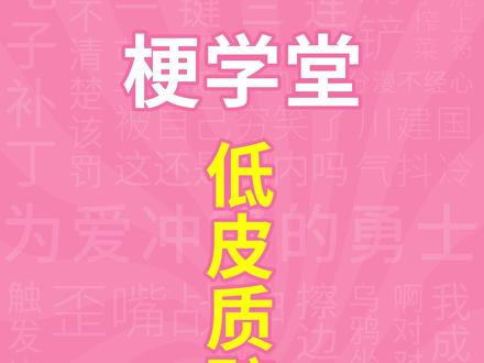 低皮质醇舞是什么梗?【梗学堂】 小剧场 科普 搞笑 高能 #低皮质醇舞 舞蹈 #meme #赛马娘 #爱丽速子 鬼畜 #雷霆战机:集结