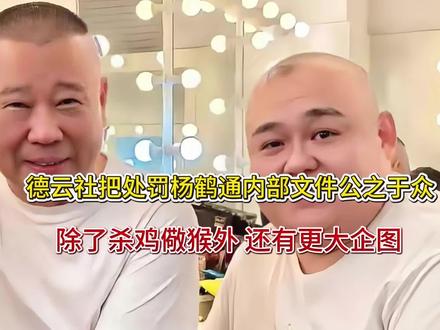 德云社把处罚杨鹤通内部文件公之于众,杀鸡儆猴外还有更大企图