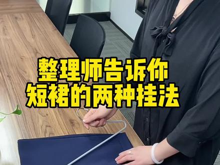 #整理师 告诉你短款裙子的挂法#潮流运动笔记 #收纳整理师 #360行在抖音 #生活小妙招 @抖音小助手