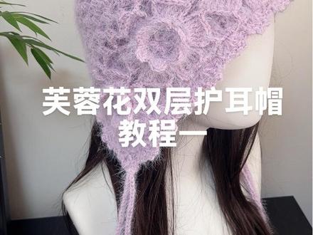 #手工钩织#芙蓉花帽子 #零基础教学#dou热门 @DOU+上热门 @抖音创作小助手 @创作者服务中心 @抖音小助手 #手工钩织