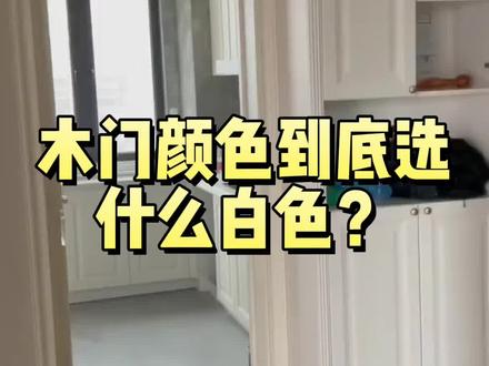 千万别再踩象牙白的坑了!#西安装修 #木门 #同城精选装修 #创作灵感 #白色木门 @DOU+上热门