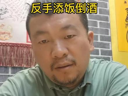 反手添饭倒酒,要不得#道教 #文化差异