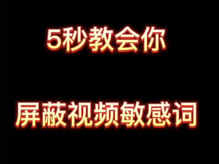 一招教会你屏蔽视频敏感词和脏话#短视频知识分享 #干货分享#敏感词@DOU+小助手