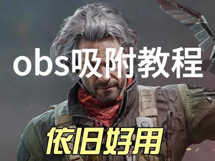 3月25日 (1) #三角洲 #obs吸附 obs调试详细步骤教学