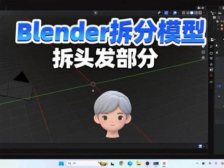 blender拆分模型保姆级教程,拆头发部分(其他同理)#blender教程 #3d打印 #blender建模