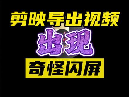 剪映导出视频出现奇怪闪屏,而在剪映里面播放却很正常! #视频闪屏 #剪映技巧