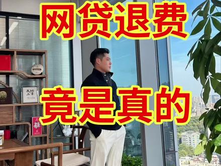 借过的网贷能退钱,是真的!#网贷迎来最强监管 #贷款 #深圳 #贷款中介 #债务重组