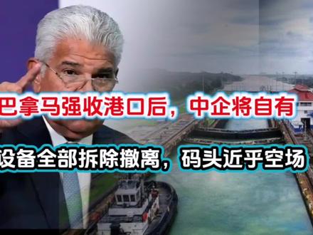 巴拿马强收港口后,中企将自有设备全部拆除撤离,码头近乎空场
