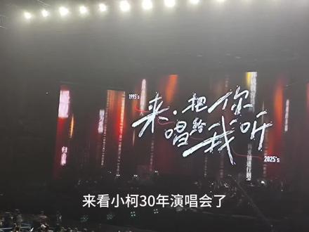 小柯首场个人演唱会全记录 谁的青春啊! 难忘的1018,北京首体
小柯30周年首场个唱全记录
全都是回忆,小时候的歌曲记忆犹新
小柯的30年也是我们长大的30年
谢雨欣 陈明惊喜亮相 永远青春的《将爱》
《谁》《等你爱我》《遥望》太激动
那是国内第一部青春偶像剧(准备重温)
也是属于我的爱情启蒙 小学最爱电视剧
李晓东 段奥娟也非常精彩 全是惊喜
《冬季校园》《归去来》《千秋家国梦》
张大民的日子就是北京的代名词
可惜云芳已经不在了
朱媛媛去了另一个世界
还有写给萧亚轩的《最熟悉的陌生人》
写给林忆莲的《失踪》
写给陈奕迅的《不要说话》《稳稳的幸福》
大合唱环节是每个人都会的《北京欢迎你》
2008年的无与伦比永远铭记于心
《给爹妈》几乎从头哭到尾 一定要听
真的不养儿不知父母恩 父母的爱比海深
返场《因为爱情》男女生对唱如此整齐清晰
现场看到很多中年人 为了心中那份热爱
一起来追寻和怀旧 回忆过去有歌最美
@小柯 谢谢你 30年带给我们无数回忆
谢谢昨天首体的大聚会
第一次拍全场视频 今天断断续续剪了一天
分享给大家 如果你也爱小柯!
#演唱会 #音乐现场 #小柯 #神级现场 #小柯演唱会