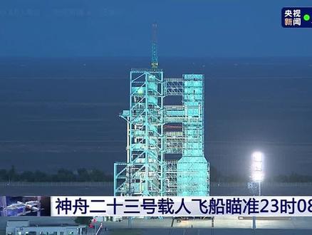 神舟神箭!🚀🚀再探苍穹!✊✊ 央视新闻正在直播:神舟二十三号载人航天飞船于今天(5月24日)23时08分在甘肃酒泉卫星发射中心发射!“航天初心永不忘!”神舟二十三航天员即将奔赴浩瀚星辰。祝顺利!加油!✊✊期待太空会师!#中国空间站#再探苍穹#神舟二十三号载人航天飞船#神舟二十三号航天员乘组#甘肃酒泉卫星发射中心@央视新闻