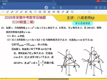 2026年C20二模试卷(第23题)
刚考完C20二模数学试卷,很多同学反映难度比较大,从试卷整体来看侧重于代数的考核包括几何结合代数。从这里看出安徽现在中考数学的风向标更加倾向于初高的衔接,所以接下来备考代数一定要重视,比如带参因式分解,带参求最值都是要掌握的。#八戒老师#中考数学#c20二模数学 #初中数学#中考
