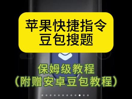 咐置豆包搜题叩苓| 苹果快捷指令豆包搜题保姆级教学
豆包快速搜题教程
怎么设置豆包截图搜题
怎么设置豆包快捷搜题
豆包一键搜题怎么设置
豆包快捷指令搜题教程
怎么设置豆包快捷指令搜题
vivo豆包快捷指令搜题
小米豆包快捷搜题
#豆包快捷指令 #豆包悬浮窗搜题苹果手机 #豆包悬浮窗搜题苹果手机教程 #快捷指令截图搜题豆包怎么设置 #手机使用技巧
豆包悬浮窗口搜题设置教程