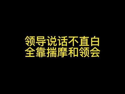 领导说话不直白,全靠你揣摩和领会,不外乎这3个原因!#职场 #领导 #领导艺术 #知识分享 #关注我每天坚持分享知识 #内容过于真实 #深度思考