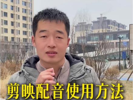 短视频配音,剪映配音正确使用方法#自媒体干货 #短视频配音 #自媒体工具 #新手做抖音