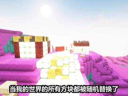 在完全随机的世界该如何生存? #我的世界 #游戏内容风向标