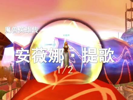 魔兽英雄传第28期—太阳井的化身安薇娜(上集)