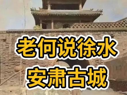 老何说徐水
安肃古城!!