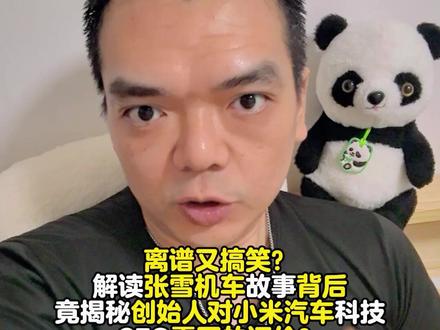 离谱?解读张雪机车故事背后,揭秘创始人对小米汽车科技雷军评价 #汽车 #科技 #张雪机车 #小米汽车 #雷军