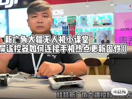 桂林大疆无人机授权专营店,农老师给我们分享大疆新品Mini3的知识点咯👏👏期待农老师更多的无人机视频👏👏👏#桂林大疆无人机 #桂林无人机 #桂林大疆授权店 #桂林新广角