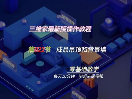 三维家效果图软件最新教程合集,软件基本操作之成品吊顶和背景墙的使用,平时如果吊顶和背景墙比较常规,可以在三维家云素材库里去找到合适的成品吊顶和背景墙拖拽使用,节省时间,海量素材可以快速的使用#三维家 #三维家新手入门教程 #全屋定制设计师必备 #室内设计师
