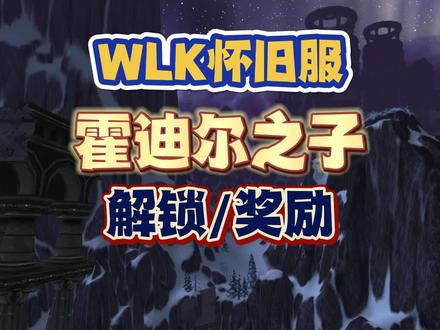 WLK怀旧服霍迪尔之子声望,前置任务线解锁,还有额外稀有奖励 #魔兽世界 #魔兽怀旧服 #WLK