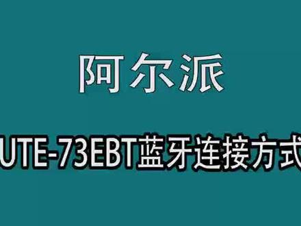 阿尔派73主机蓝牙连接