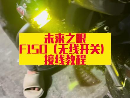 未来之眼F150(无线开关线束)接线教程#未来之眼f150 #未来之眼接线教程#技术分享 #未来之眼射灯接线#每天一个电车知识